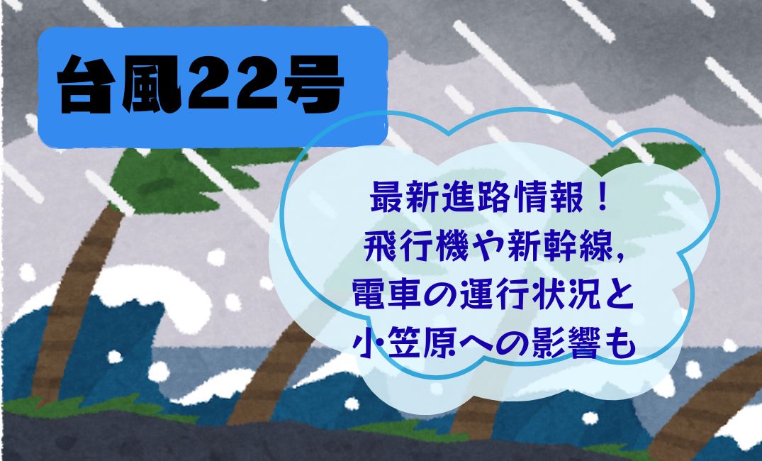 台風22号最新進路情報！