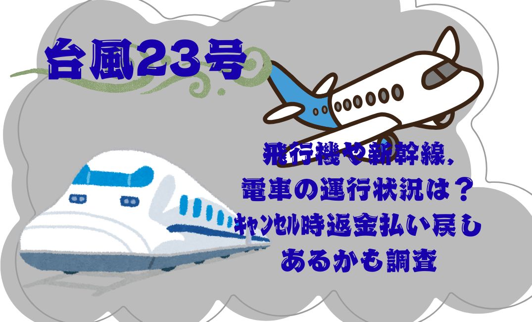 台風23号飛行機や新幹線,電車
