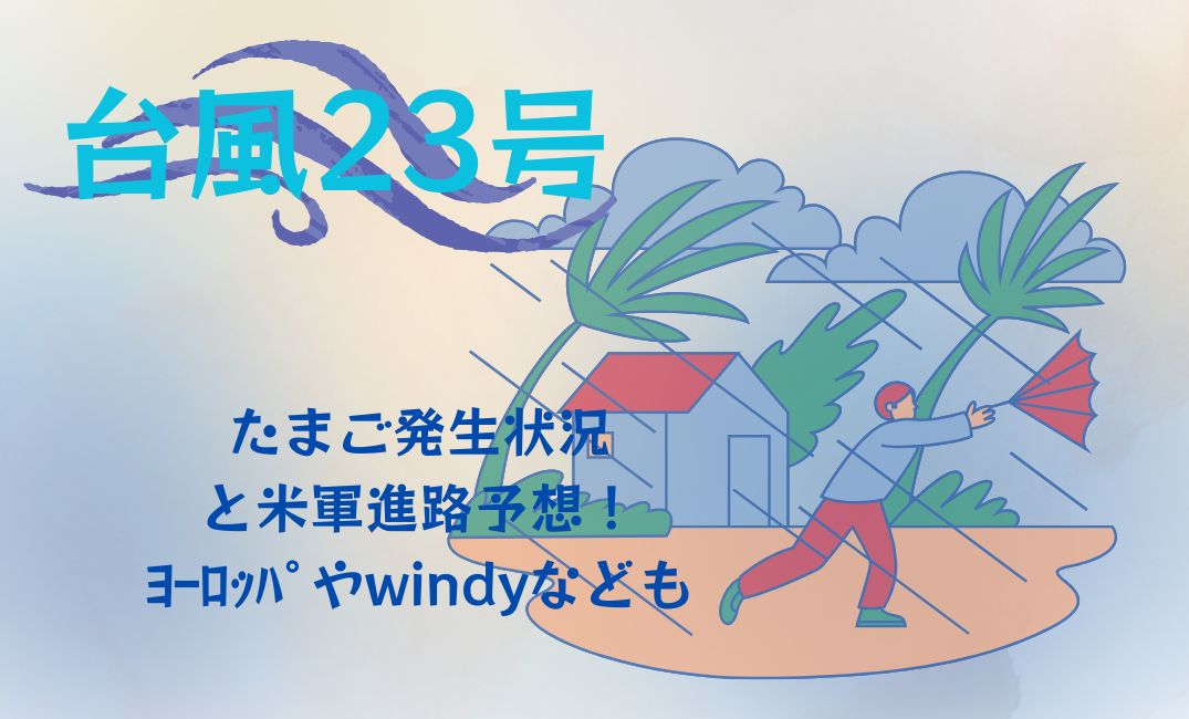 台風23号たまご発生