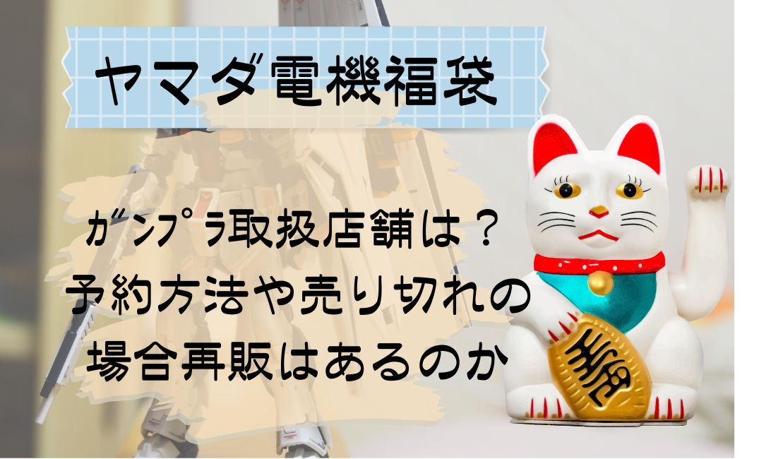 ﾔﾏﾀﾞ電機福袋ｶﾞﾝﾌﾟﾗ