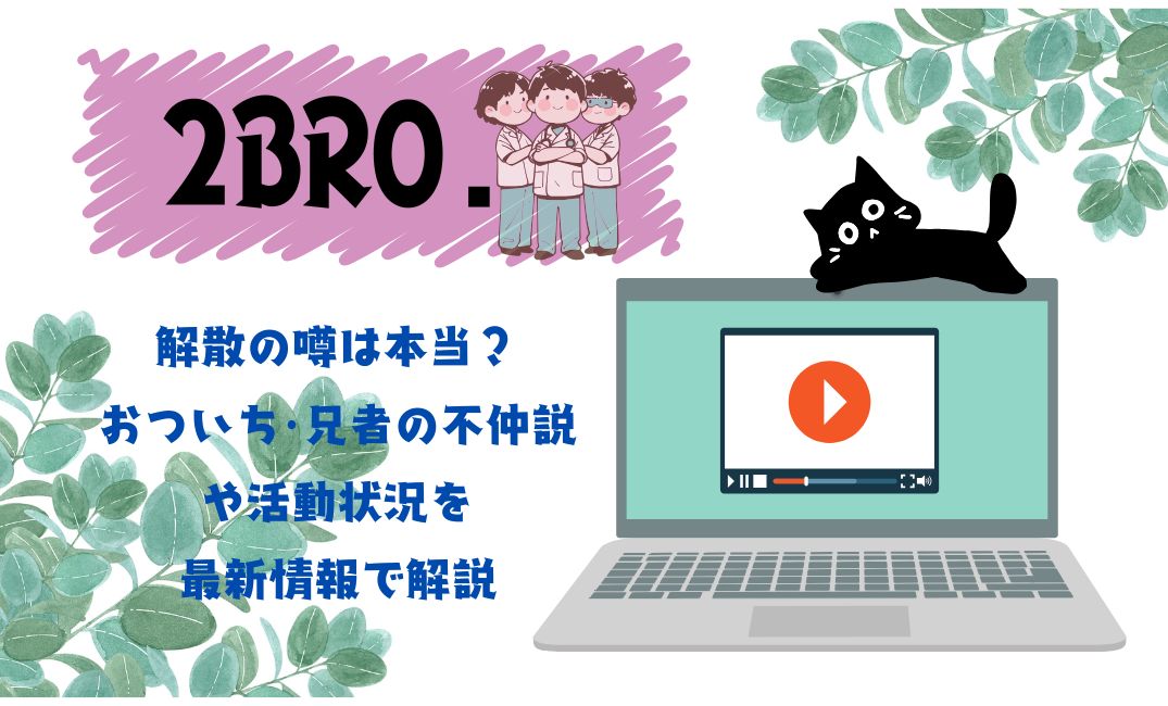 2bro解散の噂は本当？