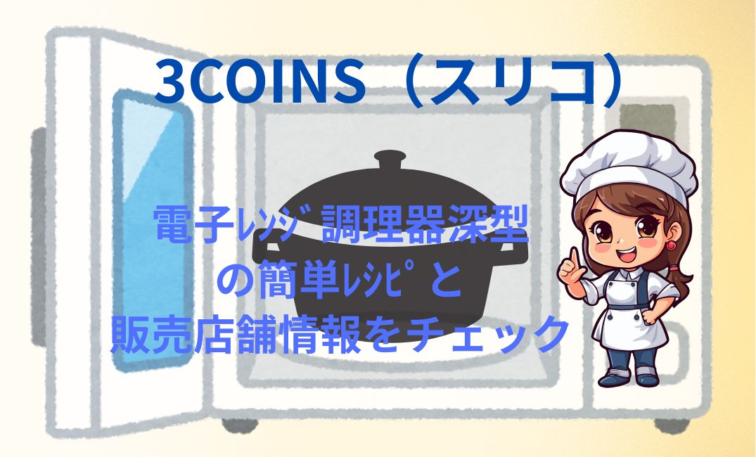 3COINSｽﾘｺ電子ﾚﾝｼﾞ調理器