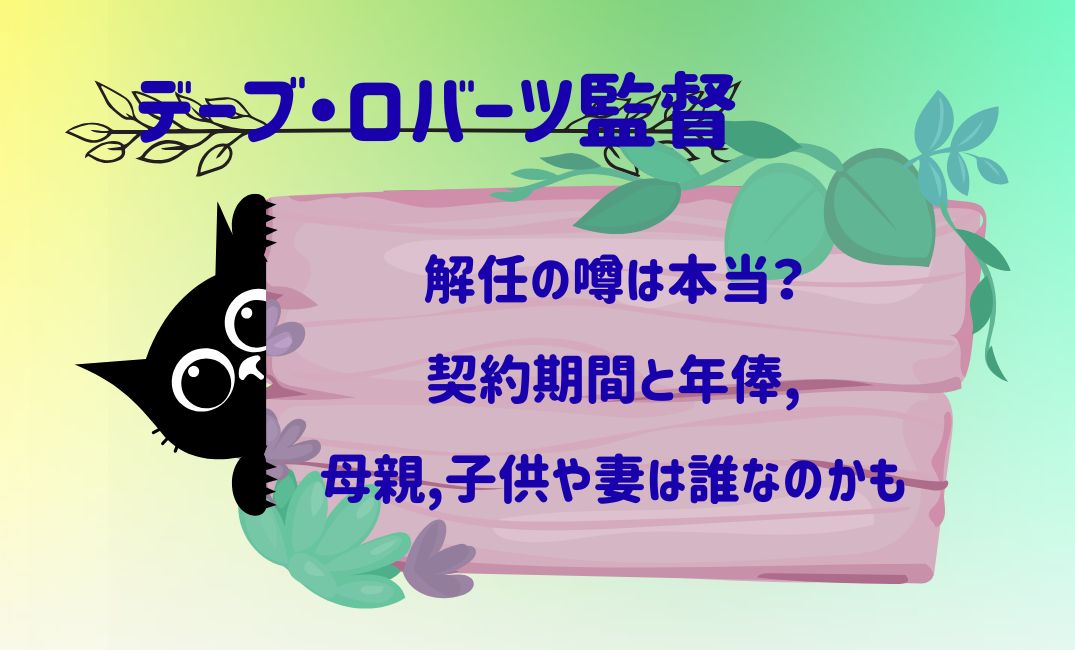 ﾃﾞｰﾌﾞ･ﾛﾊﾞｰﾂ監督解任