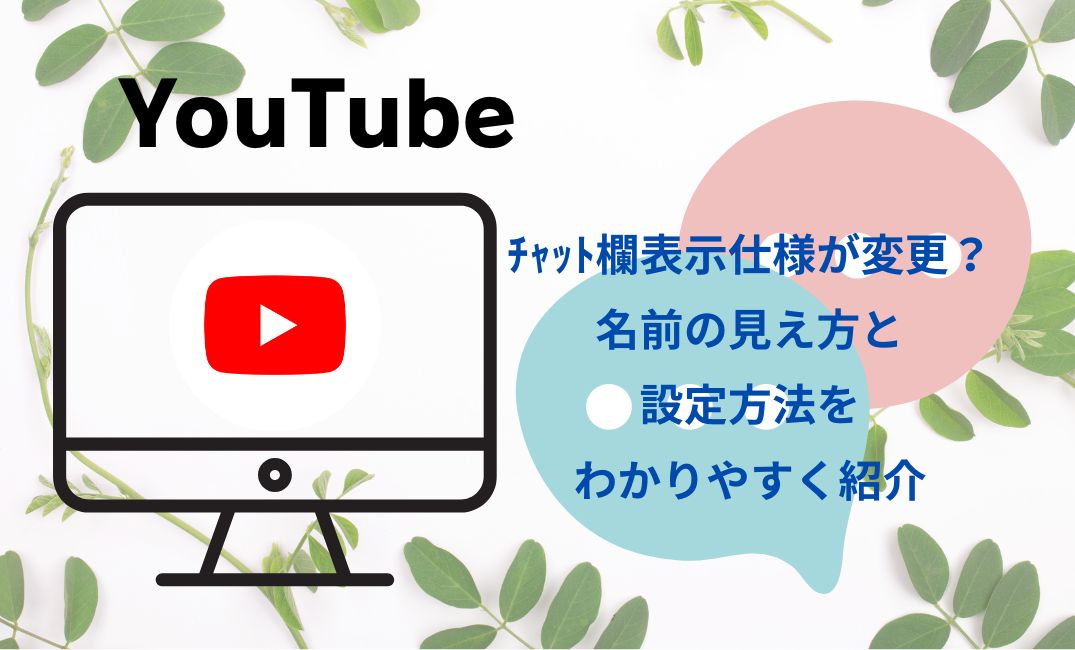 YouTubeのﾁｬｯﾄ欄表示仕様が変更？
