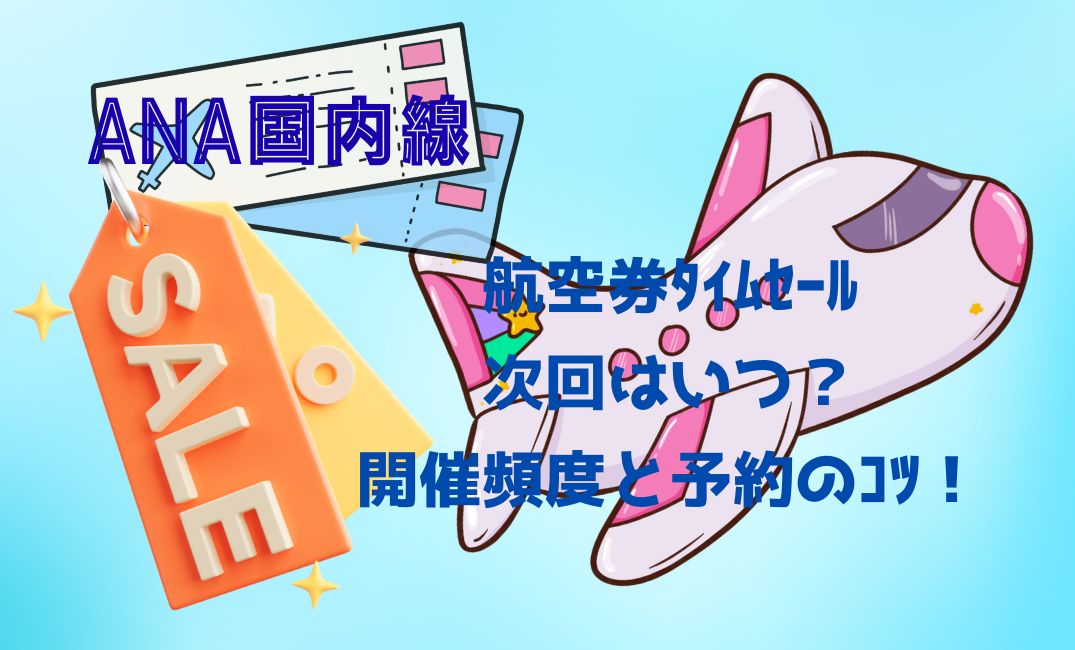 ana国内線航空券ﾀｲﾑｾｰﾙ
