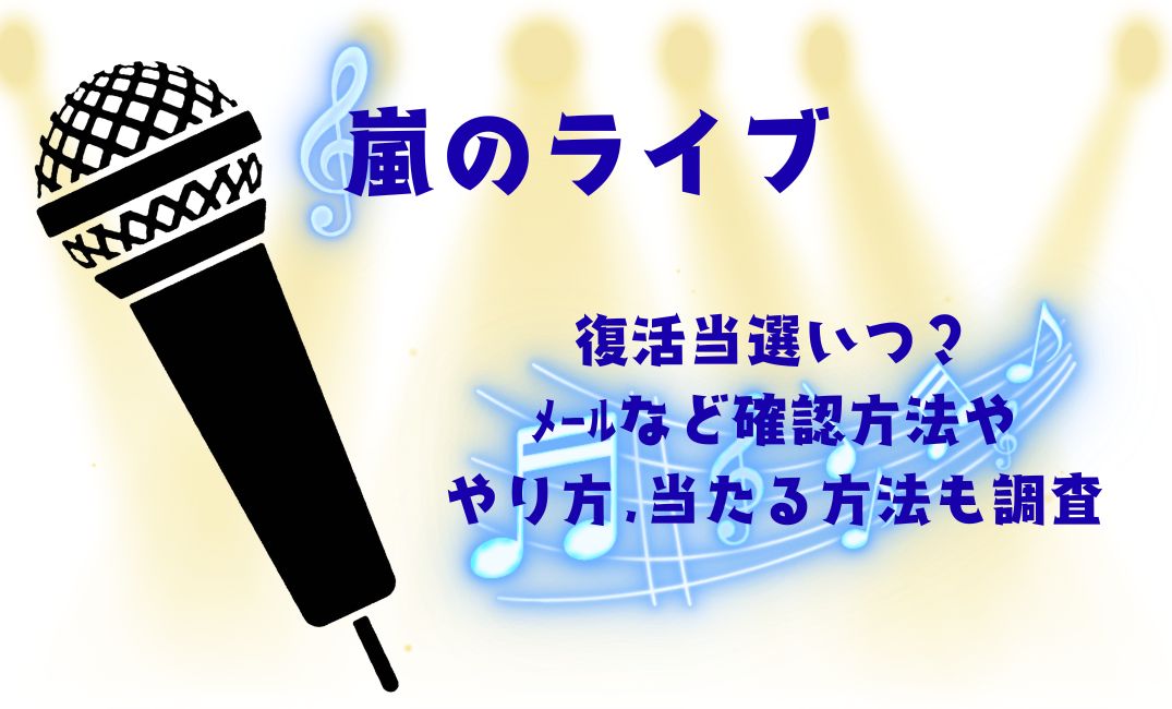 嵐ﾗｲﾌﾞ復活当選いつ？