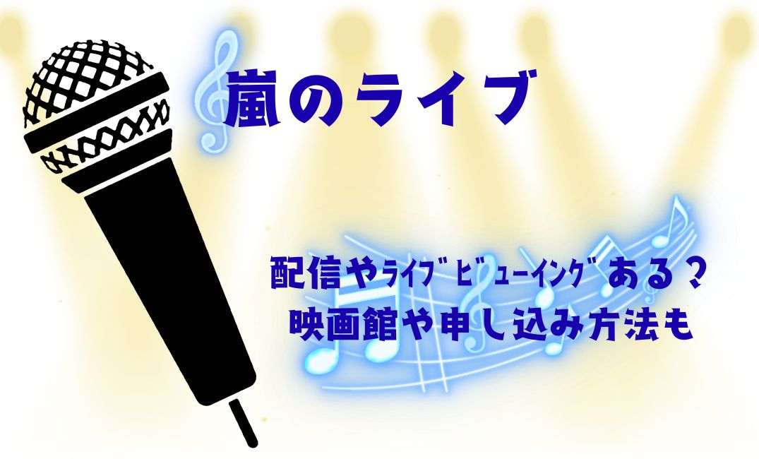 嵐ﾗｲﾌﾞ配信やﾗｲﾌﾞﾋﾞｭｰｲﾝｸﾞある？