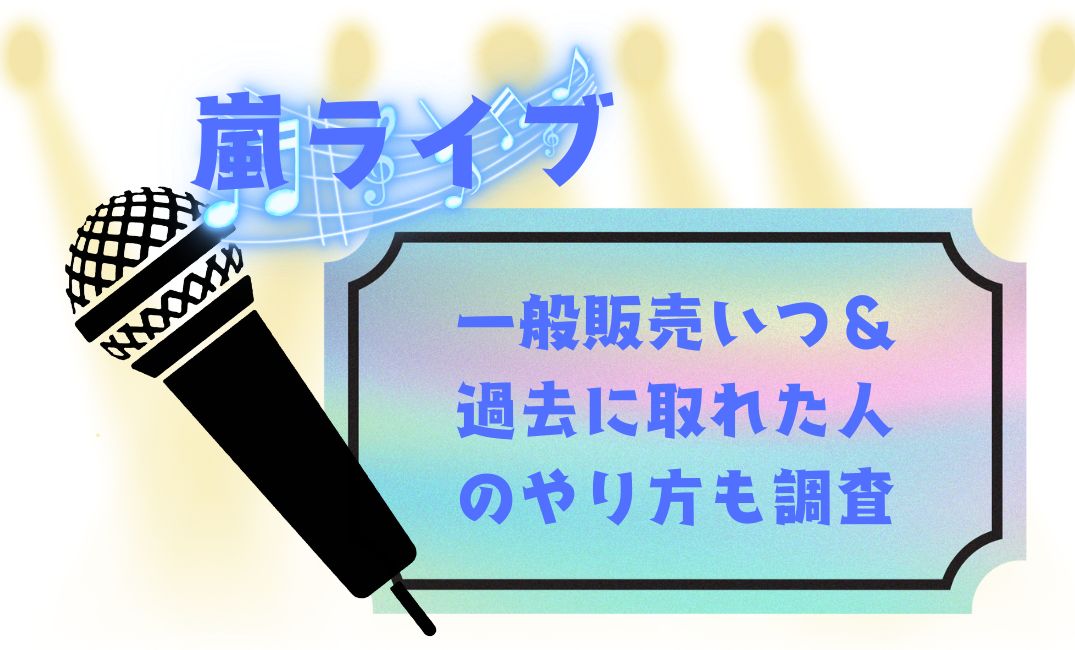 嵐ﾗｲﾌﾞ2026一般販売いつ