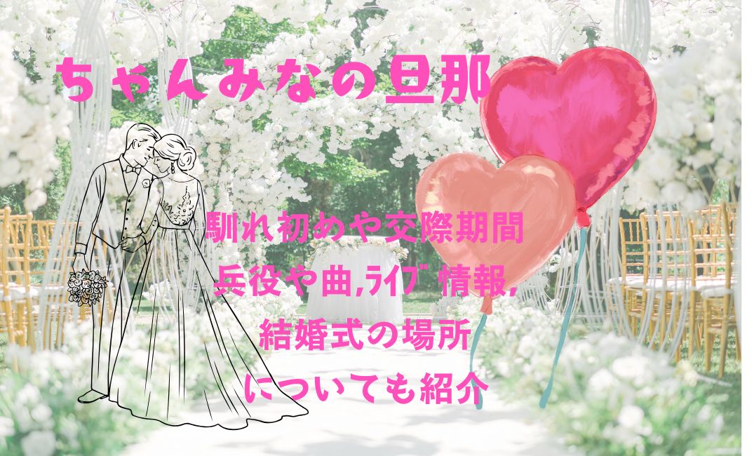 ちゃんみなの旦那の馴れ初め