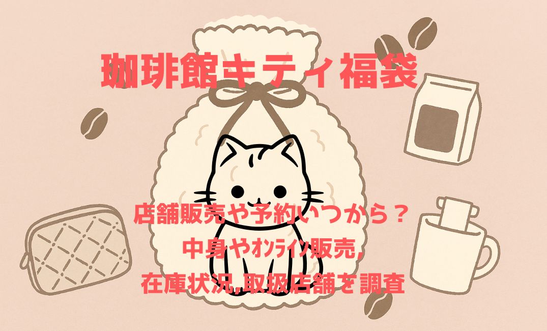 珈琲館ｷﾃｨ福袋