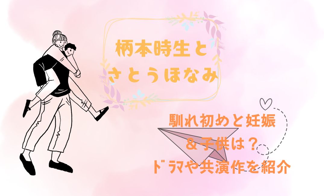 柄本時生とさとうほなみ馴れ初め