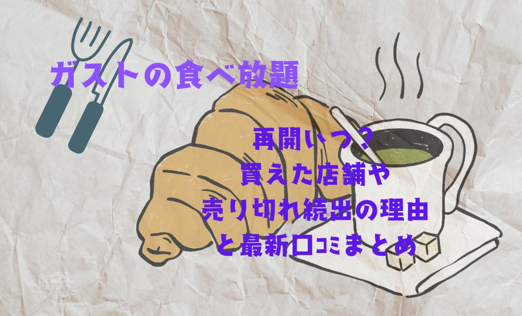 ｶﾞｽﾄ食べ放題