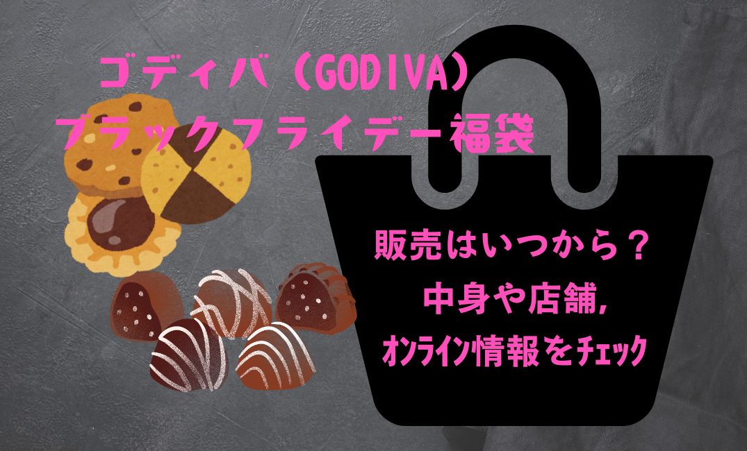 ｺﾞﾃﾞｨﾊﾞﾌﾞﾗｯｸﾌﾗｲﾃﾞｰ福袋