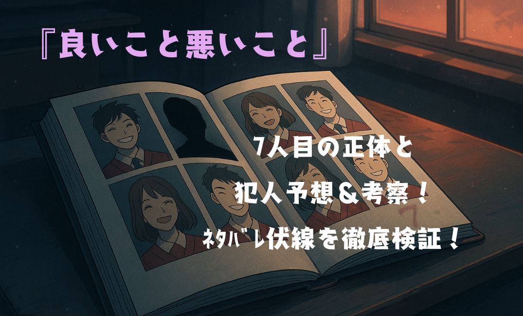 『良いこと悪いこと』7人目の正体