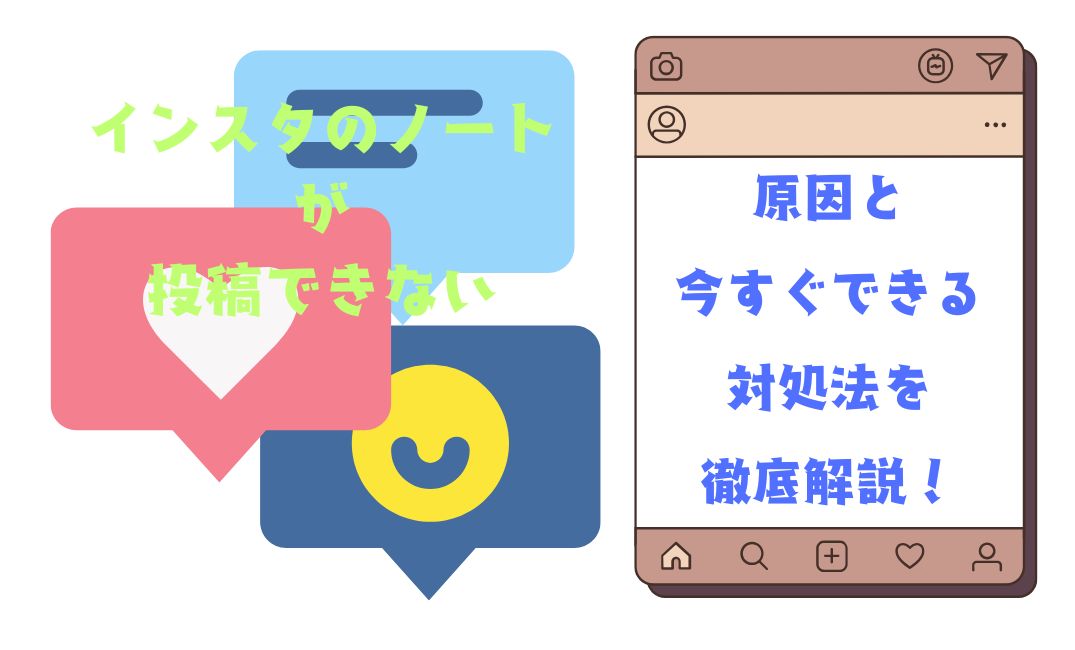 ｲﾝｽﾀのﾉｰﾄが投稿できない？