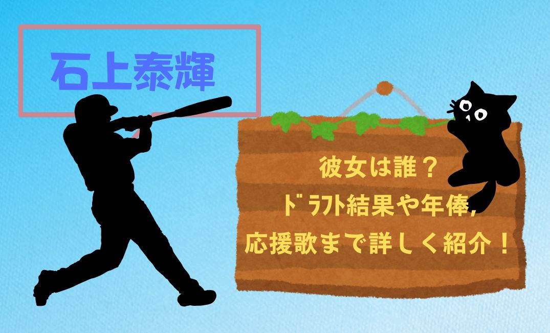 石上泰輝の彼女は誰？