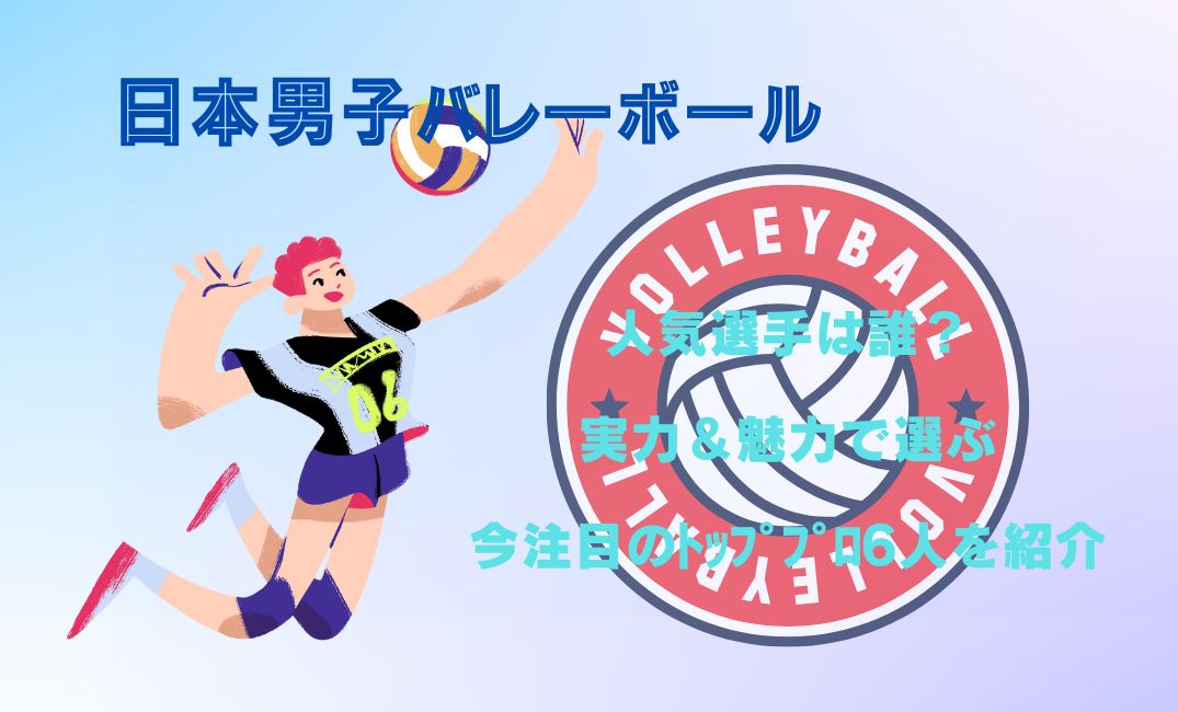 日本男子ﾊﾞﾚｰﾎﾞｰﾙ界の人気選手は誰？