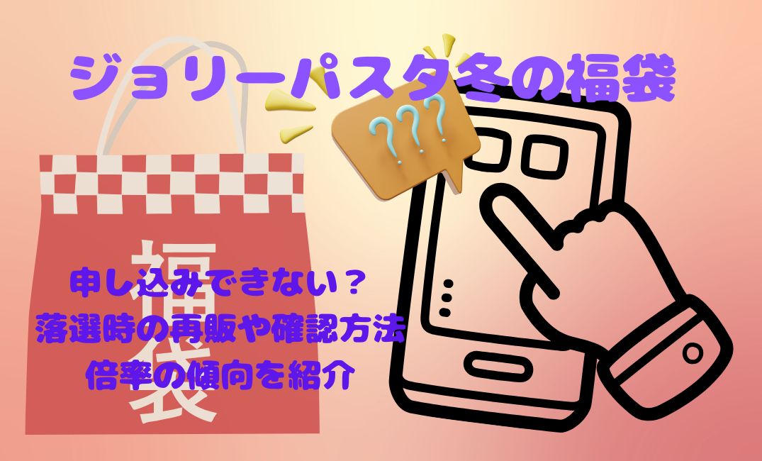 ｼﾞｮﾘｰﾊﾟｽﾀ冬の福袋申し込みできない？