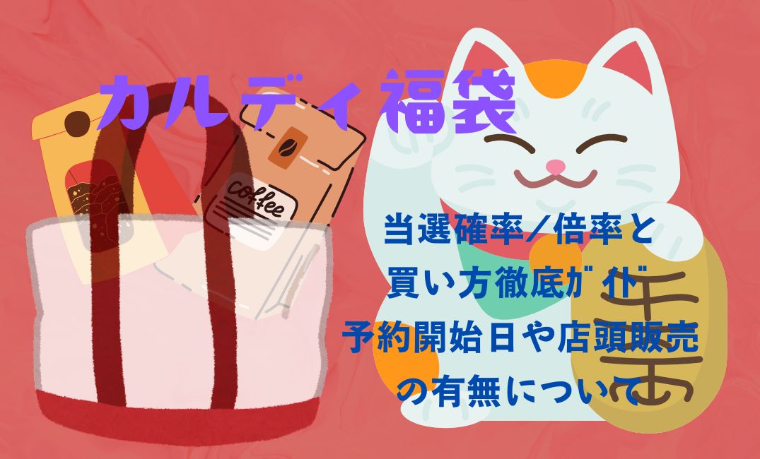 【2026版】ｶﾙﾃﾞｨ福袋