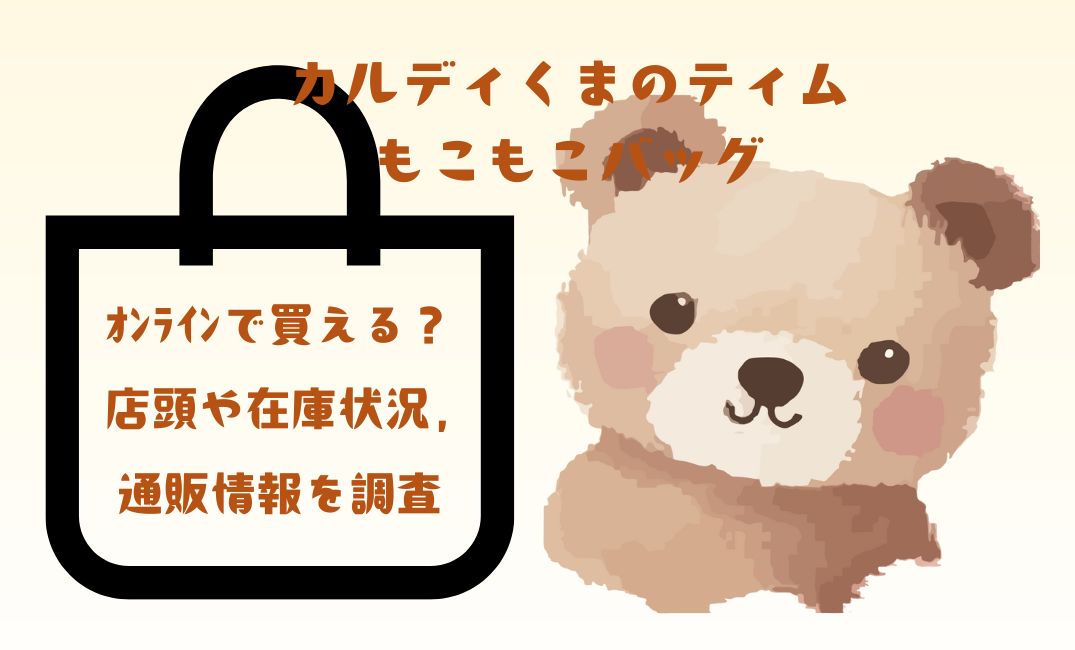 ｶﾙﾃﾞｨのﾐﾆｵﾝくまのﾃｨﾑもこもこﾊﾞｯｸﾞ