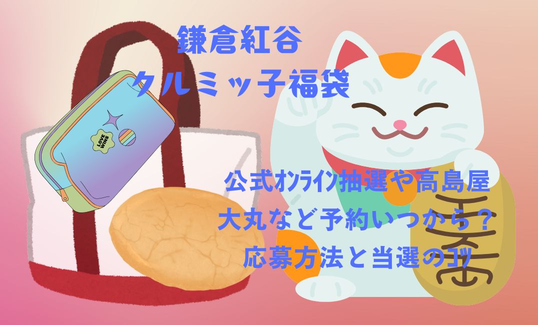 鎌倉紅谷ｸﾙﾐｯ子福袋公式ｵﾝﾗｲﾝ