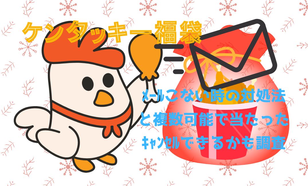 ｹﾝﾀｯｷｰ福袋ﾒｰﾙこない時