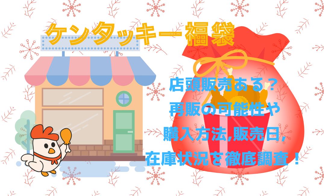 ｹﾝﾀｯｷｰ福袋店頭販売ある？