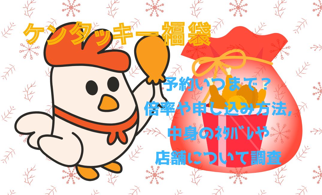 ｹﾝﾀｯｷｰ福袋予約いつまで？