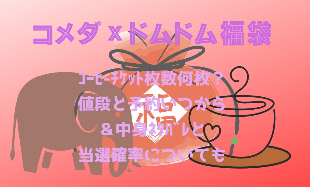 ｺﾒﾀﾞ×ﾄﾞﾑﾄﾞﾑﾊﾝﾊﾞｰｶﾞｰ福袋