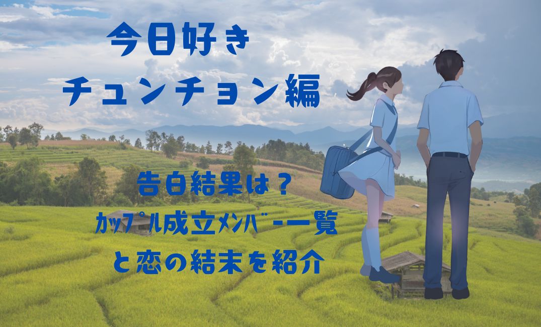 今日好きﾁｭﾝﾁｮﾝ編の告白結果は？