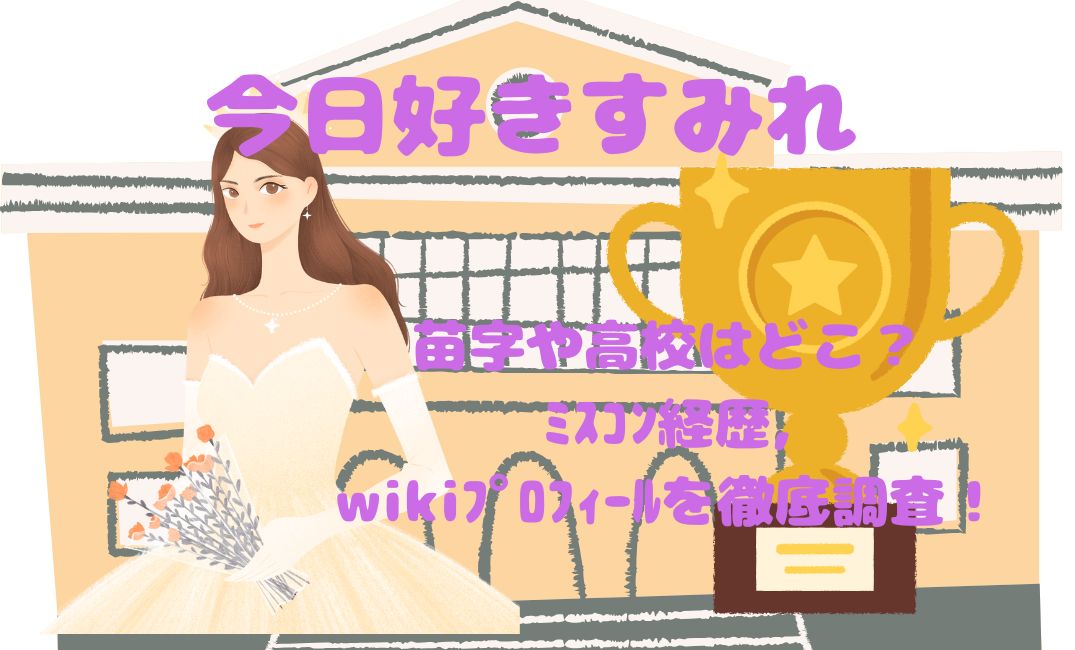 今日好きすみれの苗字