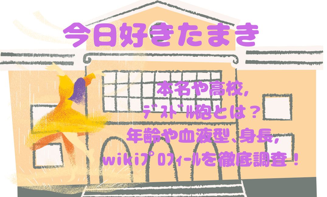 今日好きたまきの本名や高校