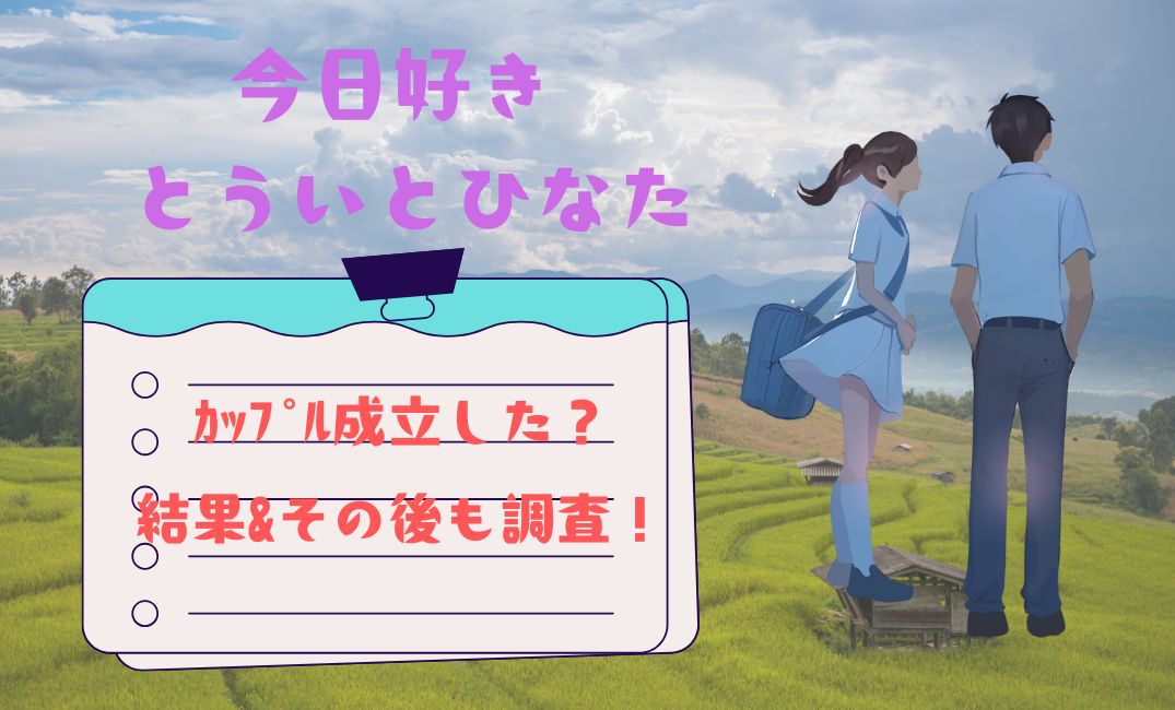 今日好きとういとひなたはｶｯﾌﾟﾙ成立した？