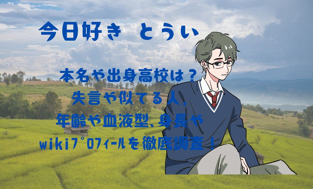 今日好きとうい本名