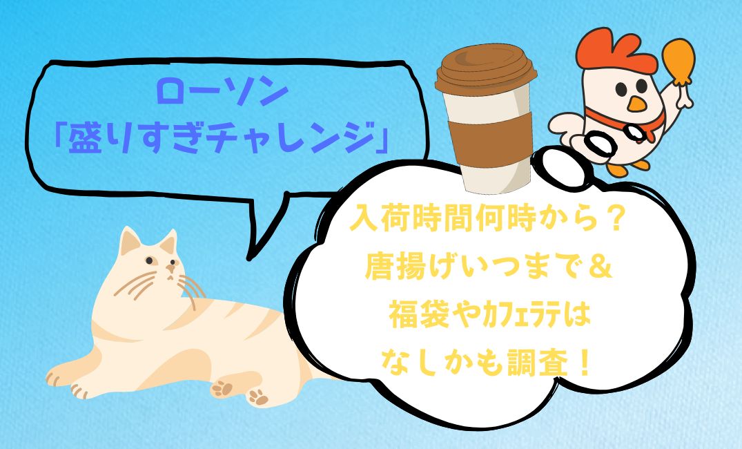 ﾛｰｿﾝ盛りすぎ入荷時間何時から？