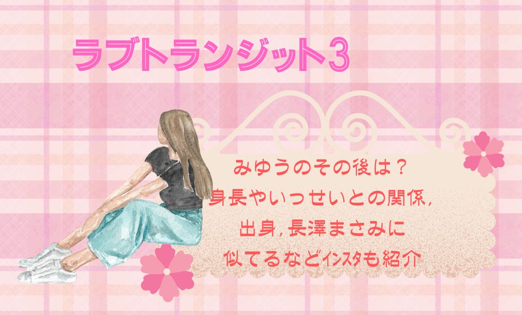 ﾗﾌﾞﾄﾗﾝｼﾞｯﾄ3みゆうのその後は？