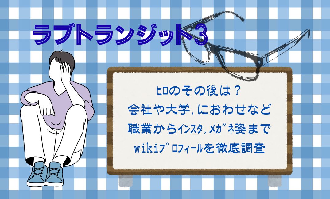 ﾗﾌﾞﾄﾗﾝｼﾞｯﾄ3のﾋﾛのその後は？