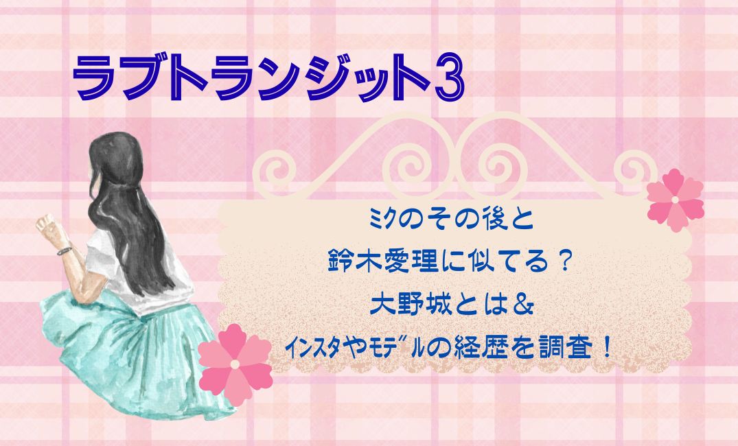 ﾗﾌﾞﾄﾗﾝｼﾞｯﾄ3ﾐｸのその後