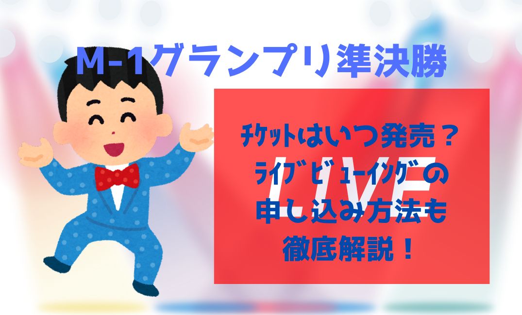 M-1ｸﾞﾗﾝﾌﾟﾘ準決勝ﾁｹｯﾄはいつ発売？