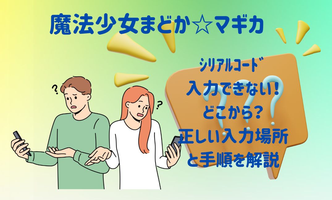 まどかﾏｷﾞｶｱﾆﾒのｼﾘｱﾙｺｰﾄﾞ入力できない！