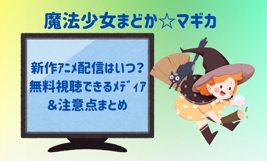 魔法少女まどかﾏｷﾞｶ新作ｱﾆﾒ配信はいつ？