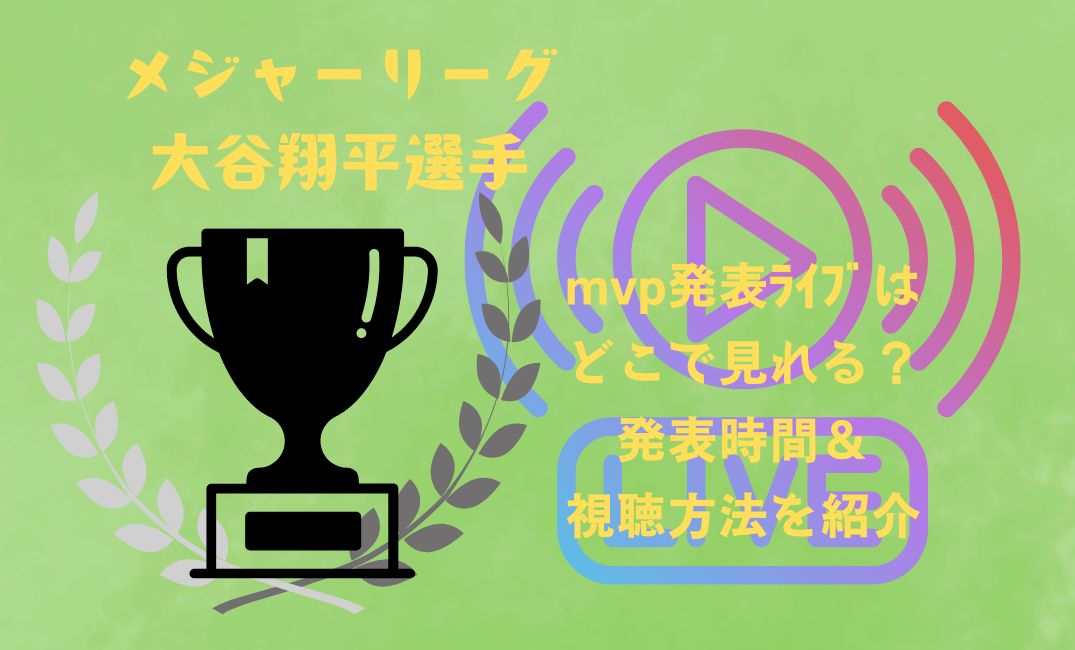 ﾒｼﾞｬｰﾘｰｸﾞ大谷翔平選手mvp