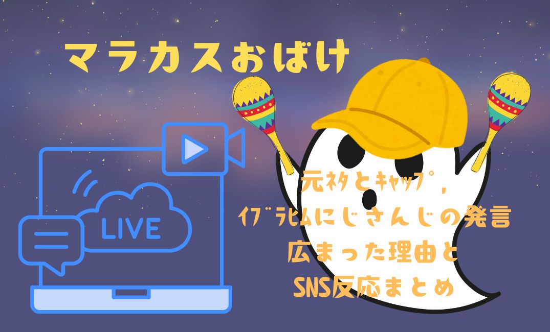 ﾏﾗｶｽおばけの元ﾈﾀ