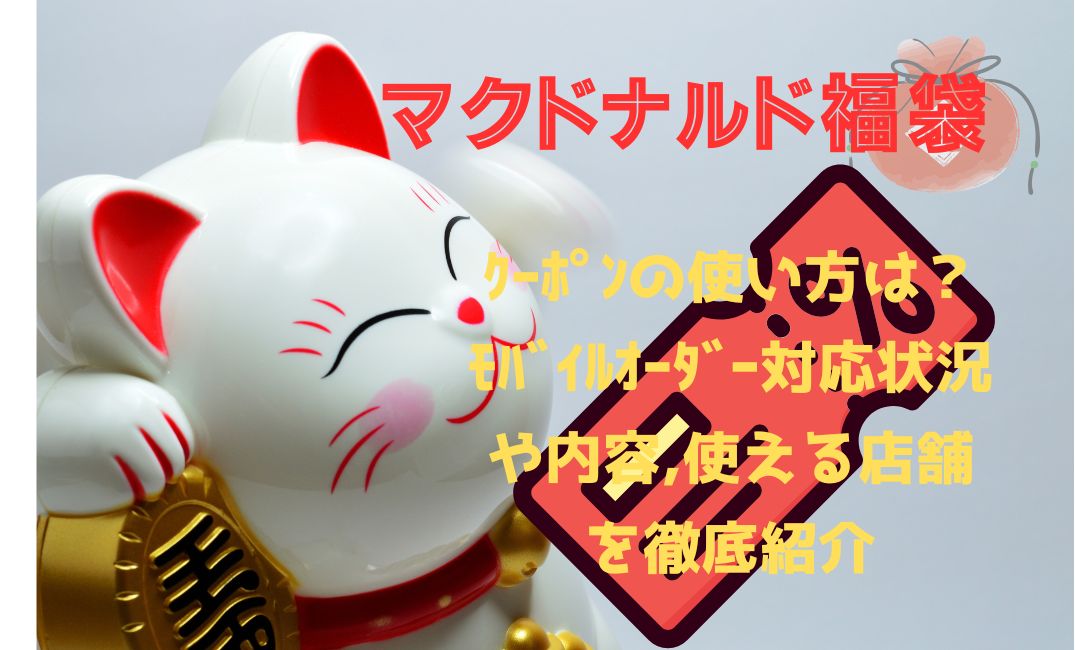 ﾏｸﾄﾞﾅﾙﾄﾞ福袋ｸｰﾎﾟﾝの使い方は？