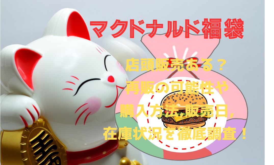 ﾏｸﾄﾞﾅﾙﾄﾞ福袋店頭販売ある？