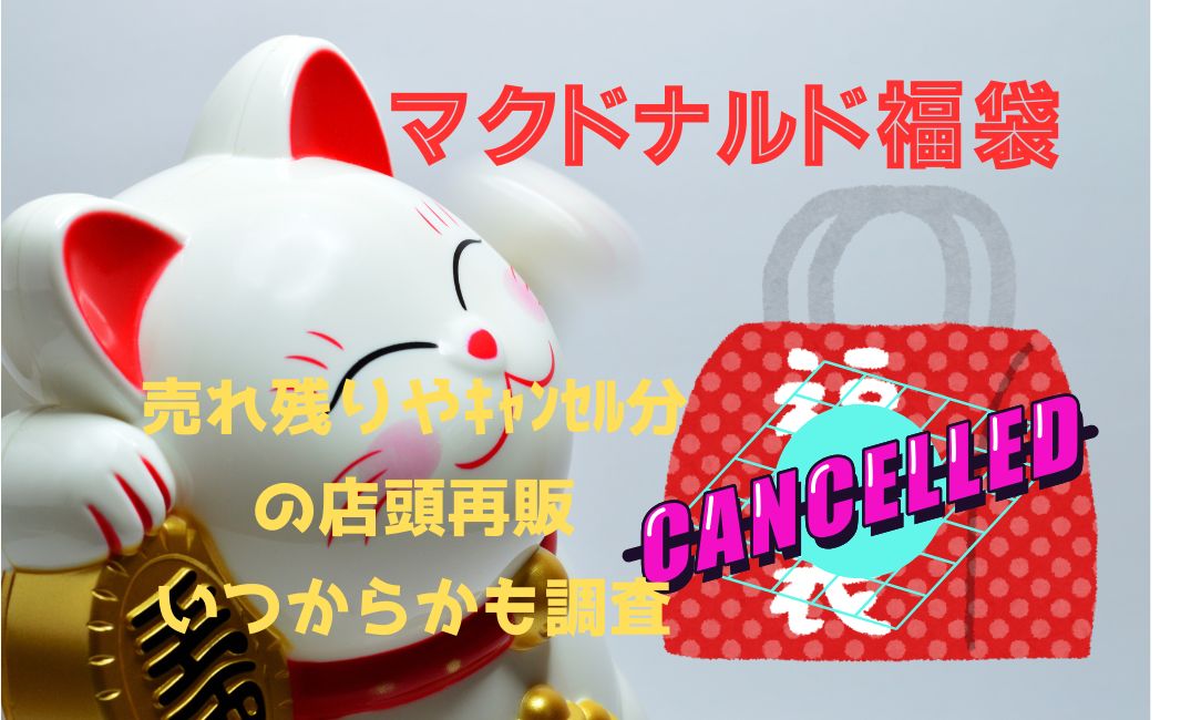 ﾏｸﾄﾞﾅﾙﾄﾞ福袋売れ残りやｷｬﾝｾﾙ分