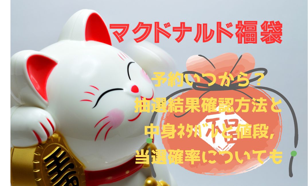 ﾏｸﾄﾞﾅﾙﾄﾞ福袋予約いつから？