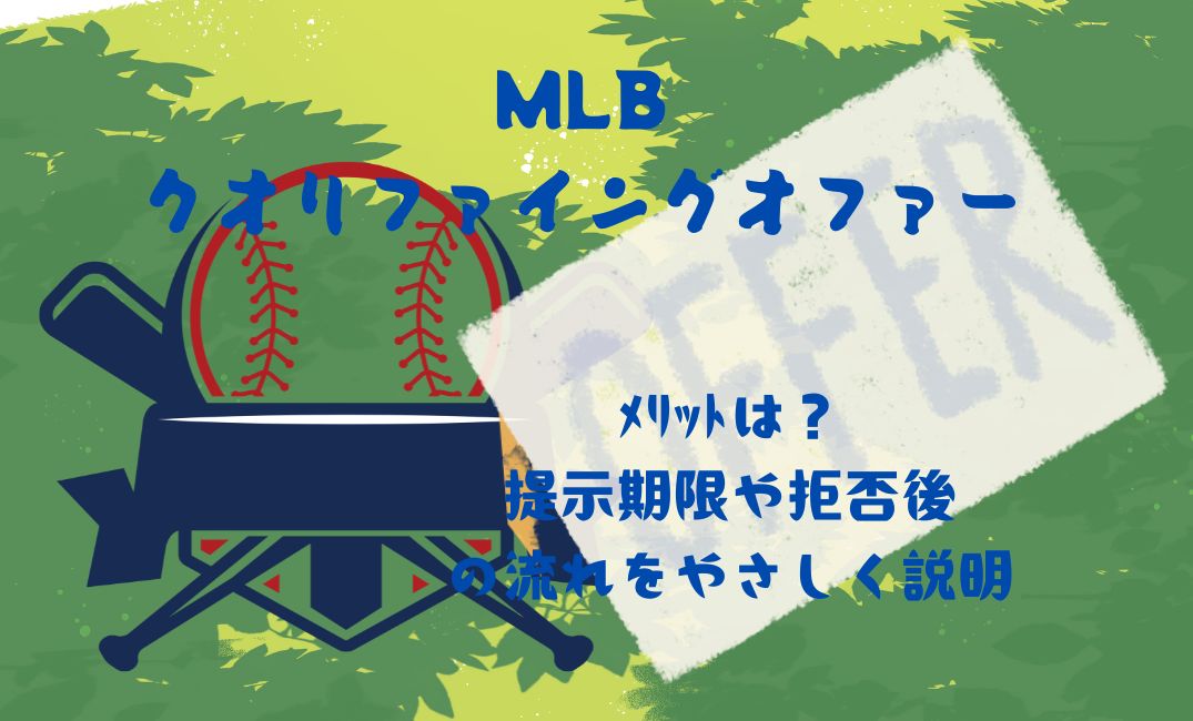 mlbｸｵﾘﾌｧｲﾝｸﾞｵﾌｧｰのﾒﾘｯﾄは？