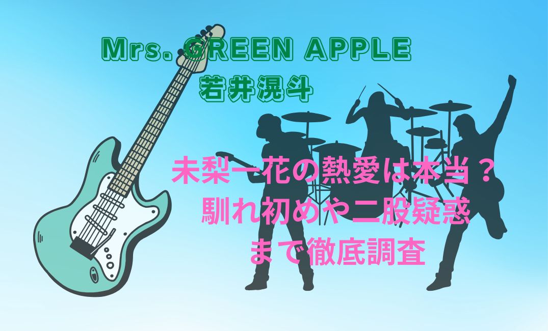 ﾐｾｽｸﾞﾘｰﾝｱｯﾌﾟﾙ若井滉斗と未梨一花の熱愛