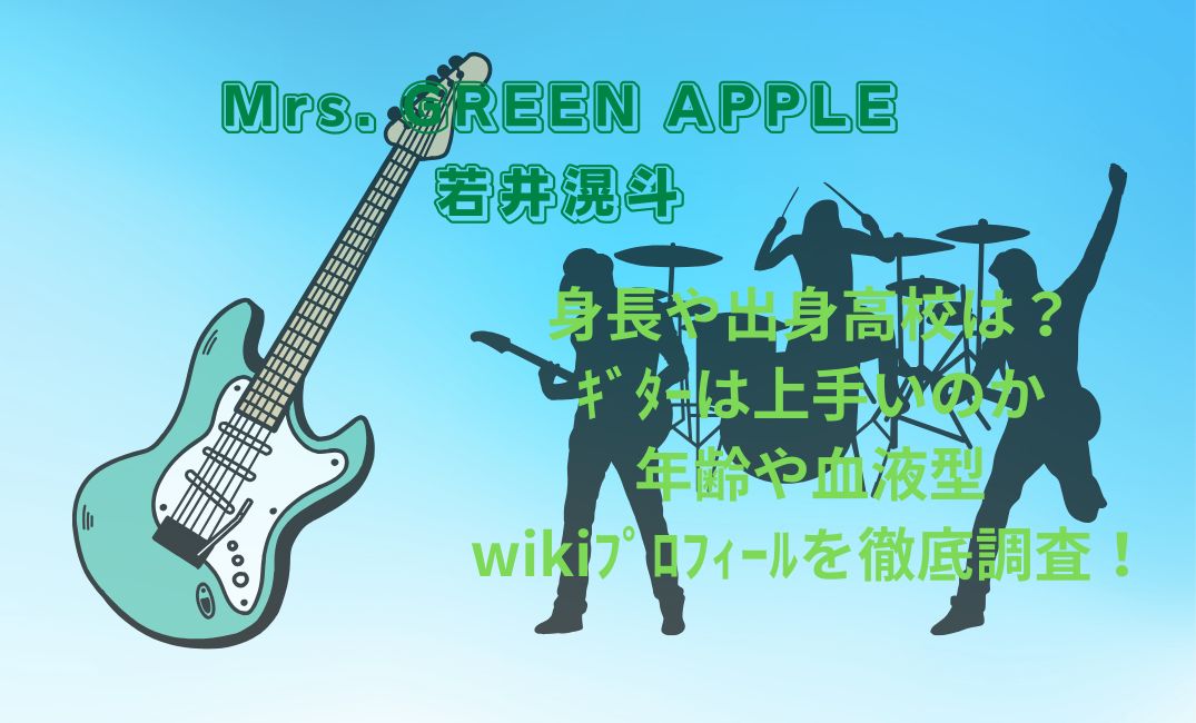 ﾐｾｽｸﾞﾘｰﾝｱｯﾌﾟﾙ若井滉斗